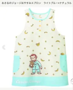 保育士エプロン おさるのジョージ