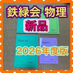 最新版　2026年度版　新品　鉄緑会　高3 テキスト一式　4冊　物理　教材のサムネイル