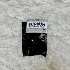 ガチャガチャ スンスンを探せマスコット