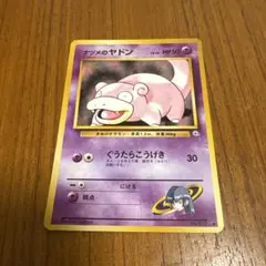 ナツメのヤドン ● ジム拡張第2弾 闇からの挑戦　旧裏