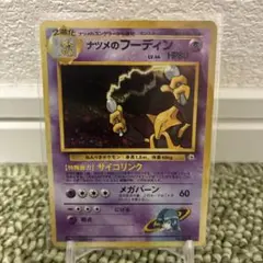 やや傷あり】旧裏ポケカ ナツメのフーディン ☆ ジム拡張第2弾 闇から