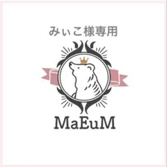 みぃこ様専用