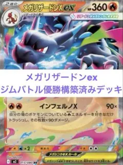 メガリザードンex ジムバトル優勝 構築済みデッキ