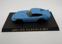 グラチャンコレクションLBワークス フェアレディZ SP①のサムネイル