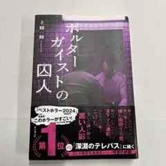 ポルターガイストの囚人