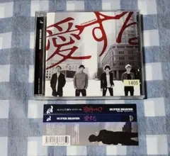 SUPER BEAVER 愛する レンタル落ち CD