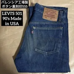90s USA製バレンシア工場LEVI'S501デニムパンツボタン裏刻印555