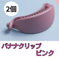 2セット バナナクリップ ピンク バレッタ ヘアクリップ かわいい まとめ髪 春