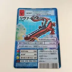 【旧デジモンカード】Bo-1064 リヴァイアモン 旧 デジモンカード リヴァイアモン 2003年 Bo-1064 デジモン ① - メルカリ