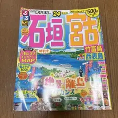 るるぶ石垣 宮古 竹富島 西表島'24