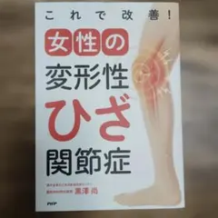 これで改善!女性の変形性ひざ関節症