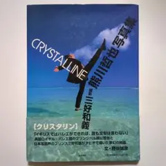 CRYSTALLINE 熊川哲也写真集
