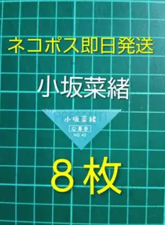 ８枚　応募券　小坂菜緒　チェキ、クオカード　抽プレ　少年マガジン42号