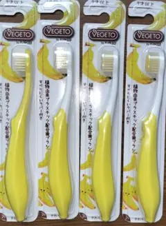 VEGETO 歯ブラシ 4本セット バナナデザイン