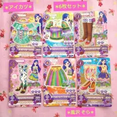 【アイカツ】風沢そら 6枚セット
