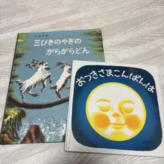 〔絵本2冊セット〕三びきやぎのがらがらどん / おつきさまこんばんは