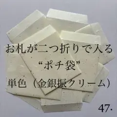 47. ポチ袋　10枚　封筒　シンプル　金銀　祝儀　単色　6