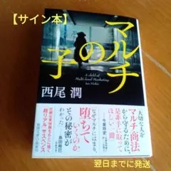 【サイン本・翌日発送】マルチの子