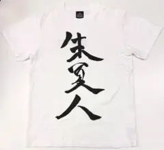 2025年最新】斉藤朱夏 tシャツの人気アイテム - メルカリ