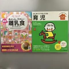 あんしん、やさしい 最新 離乳食オールガイド　はじめてママ&パパの育児　セット