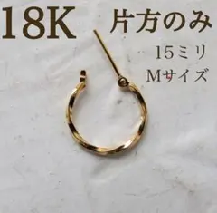 18K ツイストピアス フープ 15mm K18 刻印あり つけっぱなし 片耳用
