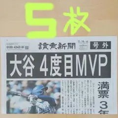 大谷翔平4度目MVP　号外5枚　美品‼️