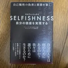 SELFISHNESS(セルフィッシュネス) ―― 自分の価値を実現する