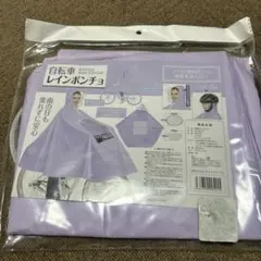 自転車用レインポンチョ 薄紫色