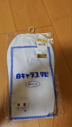 白キャラコ足袋 27cm 四枚コハゼ 晒裏