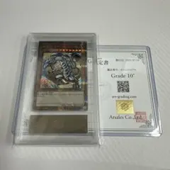 遊戯王 白き幻獣 青眼の白龍 オーバーフレーム プリズマ ARS10 鑑定書