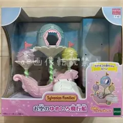 【簡易梱包】未使用★シルバニア　お空のゆめいろ飛行船　※人形なし