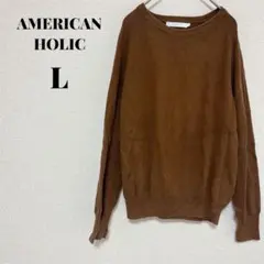 1点のみ✨AMERICAN HOLIC 【L】 ブラウン ニットセーター 長袖