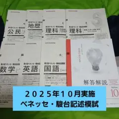 〘2025年10月実施〙第２回ベネッセ・駿台記述模試（進研模試）高３生向け