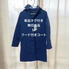 フード付き コート　ネイビー　無印　シンプル　新品　未使用品のサムネイル