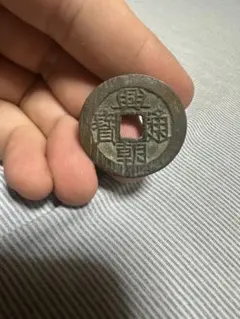 希少・珍品】絵銭 周元通宝 裏面 龍・人物図 縁起物 骨董 古銭 | Mercari