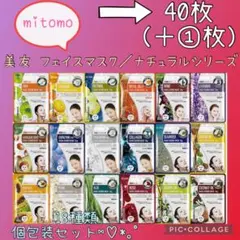 ［T⑥］MITOMO 美友 フェイスパック 個包装／40枚＋1枚 ナチュラルのサムネイル