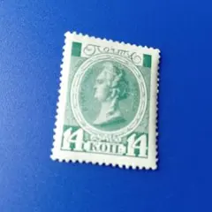 9519 外国切手 1913年 ロシア帝国 エカチェリーナ2世 レア
