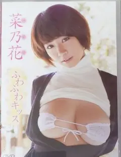 菜乃花 DVD ふわふわキッス　イメージ