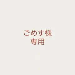 【ごめす様　専用ページ】
