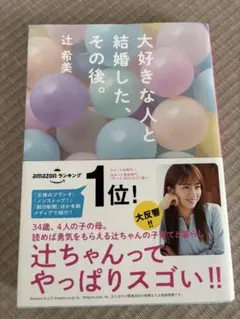 大好きな人と結婚した後。 辻希美
