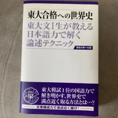 東大合格への世界史