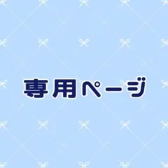 ♡ 専用ページ ♡