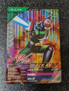 仮面ライダーBLACK RX SC05【ガンバレジェンズ 仮面ライダーバトル】