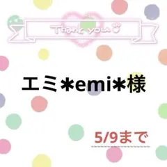 エミ✱emi✱様