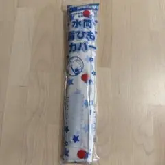 水筒肩ひもカバー 星 西松屋 新品 男の子 送料無料 青 赤のサムネイル