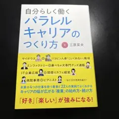 自分らしく働く パラレルキャリアのつくり方