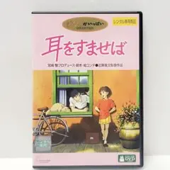 【新品ケース収納】耳をすませば　DVD　 宮崎 駿プロデュース／近藤 喜文