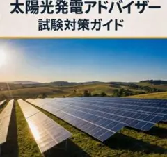 2026年最新】太陽光発電 本の人気アイテム - メルカリ