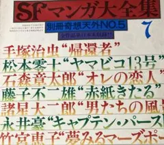 別冊奇想天外5 SFマンガ大全集 1978 SF-MANGA-DAIZENSHU