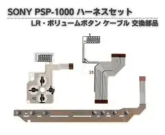 PSP1000 対応 方向 クロスボタン フレキシブルプリント 3点 G139